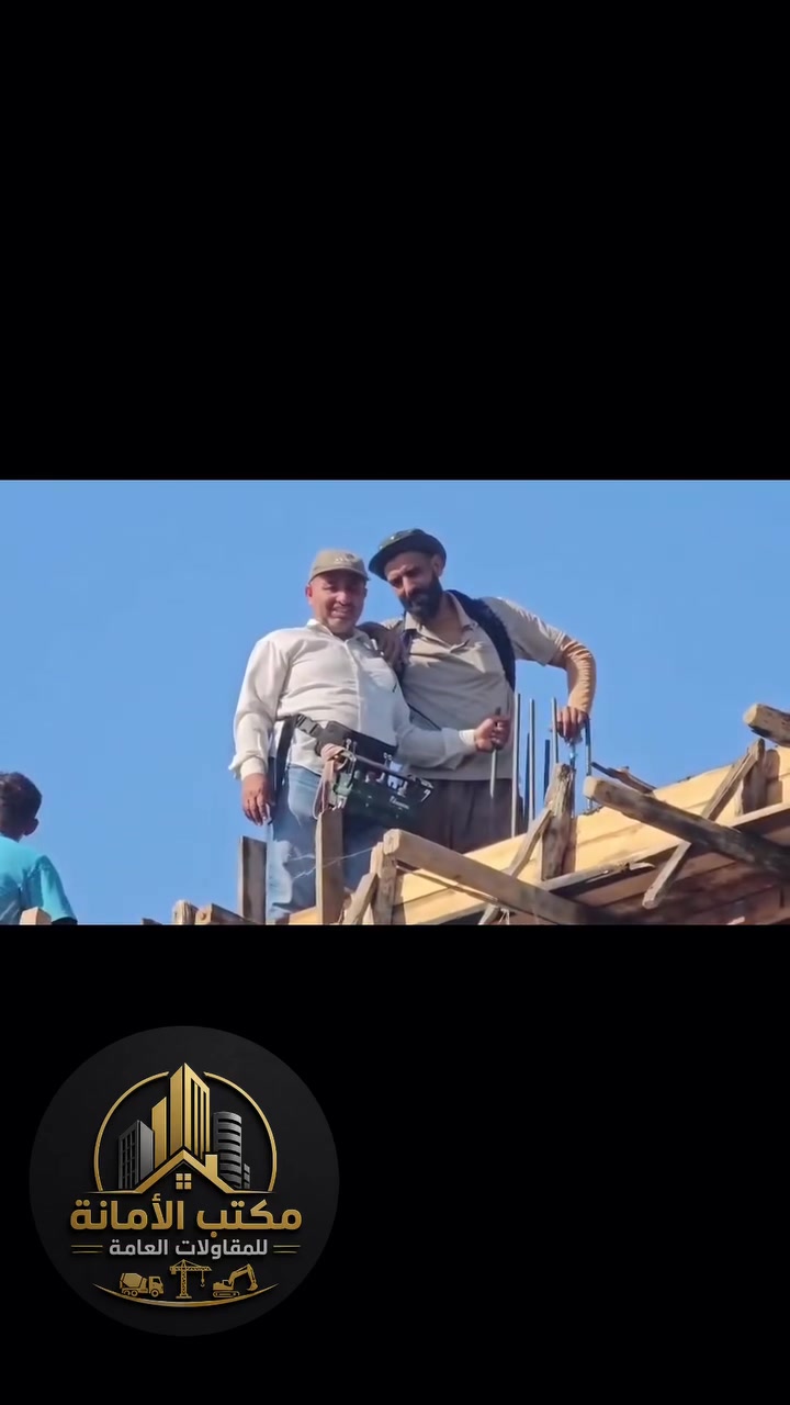 مستمرة أعمالنا في تنفيذ المشاريع السكنية والحكومية والأهلية.
نلتزم بالجودة، والدقة، والإنجاز في الوقت المحدد.

📍 مكتب الأمانة للمقاولات العامة

✔️ صب الخرسانة الجاهزة

✔️ الحدادة والنجارة

✔️ أعمال البناء

✔️ تنفيذ المشاريع الإنشائية

الثقة أساس عملنا… والجودة عنوان إنجازنا

📞 للتواصل والاستفسار: 

محمد العسكر ***********

عدنان العبيد ***********

📍 العنوان:

صلاح الدين – قضاء العلم
