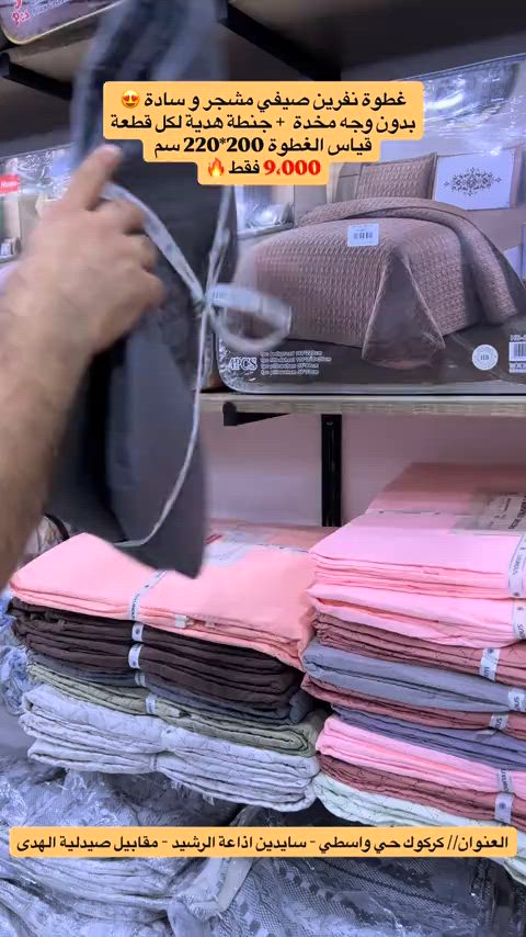 غطوة نفرين صيفي مشجر و سادة 😍 بدون وجه مخدة  + جنطة هدية لكل قطعة قياس الغطوة 200*220 سم  9،000 فقط 🔥 #تنزيلات-الباشا-فرع-كركوك #كركوك #تخبل_روعه_ابداع_منشور_تفليش😍 #منزلية #تحطيم_الاسعار       


**إذا كنت صاحب هذا الإعلان وتريد حذفه لأي سبب، رجاءا أرسل رسالة إلى الدعم الفني**