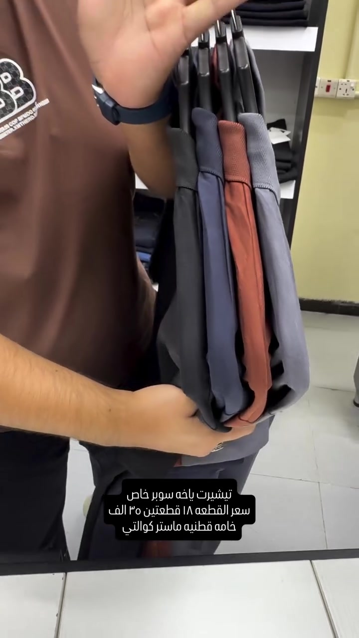 وجبه جديده وكولكشن جديد من موديلات الياخه القياس السوبر خاص خامه قطنيه ماستر كوالتي 

سعر القطعه ١٨ قطعتين ٣٥ الف والتوصيل ٥ لكل المحافظات 
تثبيت الطلب حصراً على القياس تحت منطقة الابط بالسنتم 
المجموعه الاولى وقياساتها 
قياس رقم ١ = ٧٠-٧١ سنتم 
قياس رقم ٢ = ٧٢-٧٣ سنتم 
قياس رقم ٣ = ٧٤-٧٥ سنتم 
 قياس رقم ٤ = ٧٦-٧٧ سنتم 
 قياس رقم ٥ = ٧٨-٨٠ سنتم 
والخامه بيها ليكرا خفيفه ومريحه جدا وتلبس اكبر من هذا القياس 

عنوان المحل بغداد الحريه شارع الدور الرئيسي مجاور الضريبه او مقابل لحوم ومشويات العنبر للأبواب للاستفسار اكثر يرجى الاتصال على الرقم ***********

راسلنا وتس اب حتى نرسلك لوكيشن  location المحل على الخرائط راسلونا على الوتس اب الخاص بالصفحه 👇👇👇 https://wa.me/message/2SVHGB7QQY7FJ1 

اوقات دوام المحل من الساعه ١٢ ظهراً والى الساعه ١١ ليلاً على مدار ايام الاسبوع
