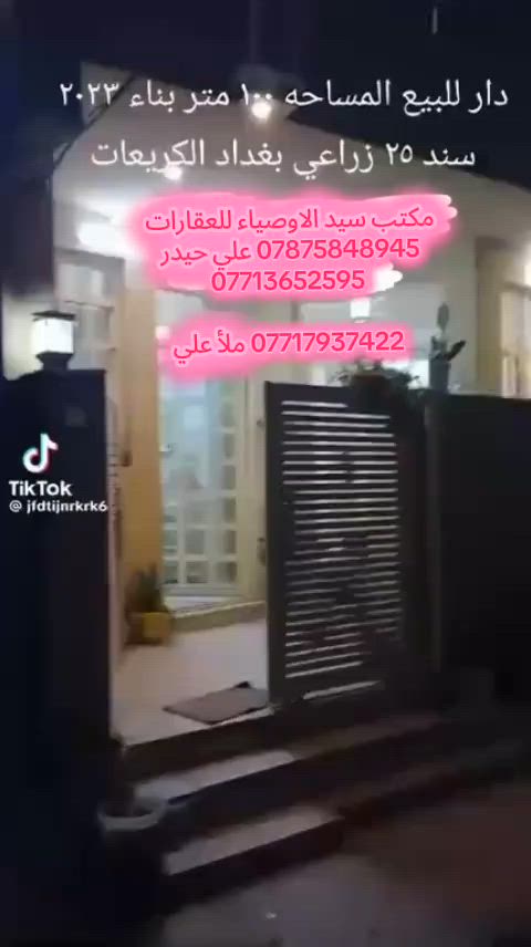 #مكتب_سيد_الاوصياء_للعقارات #الكريعات #عقارات #بغداد #العراق 🏡✨ دار للبيع – فرصة مميزة ✨🏡 📍 الموقع: بغداد – الكريعات، قريب على القصور / شارع حيدر أبو الدهن 📐 المساحة: 100 م² 📄 جنس العقار: ملك صرف زراعي – سند 25 🏠 البناء: طابقين – بناء ممتاز سنة 2023 🔹 الواجهة: 7 متر 🔹 النزال: 13 متر 🔸 تفاصيل الدار: ✅ الطابق الأرضي: غرفة، صالة، مطبخ، خدمات، حولي، ودرج داخلي. ✅ الطابق الثاني: 3 غرف نوم مع الخدمات. 🎥 الدار كما موضح في الفيديو. 📞 للاستفسار والاتصال: 🏢 مكتب سيد الأوصياء للعقارات 📱 علي حيدر: *********** 📱 *********** 📱 ملا علي: *********** 🍯🍯🍯🍯🍯🍯🍯
