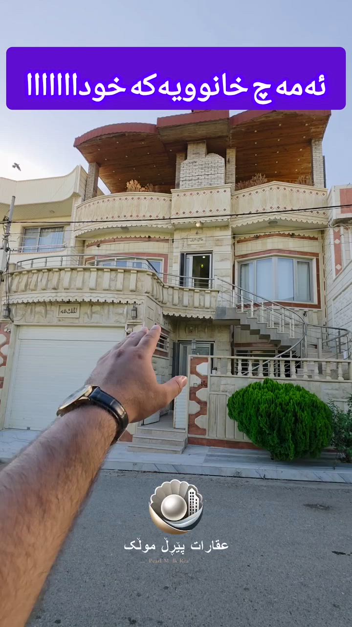 بۆ دەسکەوتنی جوانترین وباشترین موڵک لە هەر شوێنێکی شاری سلێمانی تەنها سەردانی عقارات پێڕڵ موڵک بکە ئێمە گونجاوترینتان بۆ هەڵئەبژێرین.
لە گەڕەکی برایم احمد خانوویەکی بەرامبەرباخ بەردەستە بۆ فرۆشتن.
ڕووبەرەکەی 200مەترە
سێ نهۆمە و کامل مواسفات وباشترین شێواز دروست کراوە یەک دینار مەسروفی تێدانیە.
بۆ دەسکەوتنی زانیاری تەواو لەسەر ئەم موڵکە کۆمێنتێک بەجێ بهێڵەیان لە وەتسئاپ نامەمان بۆ بنێرە یان پەیوەندیمان پێوەبکە ....
***********
