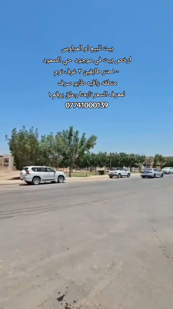 #بيت_للبيع_او_المراوس  (( بناء جديد )) [ ارخص بيت في حي الصمود ] 🔹️الموقع : حي الصمود موقع مثالي  🔹️المساحه : ١٠٠ متر طابو صرف  🔹️المحتويات : طابقين ٣ غرف نوم مطبخ صاله استقبال مجاميع صحيه  لمعرفه السعر تابعنا و علق برقم ١  رقم اتصل + وتساب  *********** #بيت_للبيع #قطعه_للبيع #كربلاءالمقدسة #عقارت 
