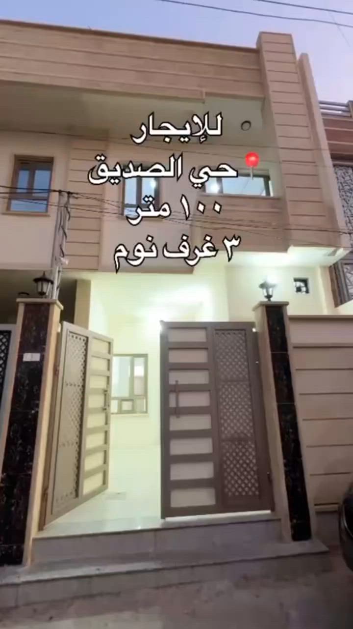 بيت للإيجار (زيرو) في
_ حي الصديق – الموصل
📍 الموقع: حي الصديق – الموصل
📐 المساحة: 100 متر مربع
🔹 يتكون من:
3 غرف نوم
2 هول
استقبال
مطبخ
2 صحيات
نستقبل جميع عروض
 البيع والشراء والإيجار: 🏡 بيوت
 🏞️ أراضٍ سكنية 
🌾 أراضٍ زراعية 🏢
 عقارات تجارية

📞 للاستفسار والاتصال:
 *********** 
***********

#بيع #شراء #ايجار
 #بيت #أرض_سكنية
 #أرض_زراعية
 #عقارات_تجارية 
#الموصل #حي_الصديق
