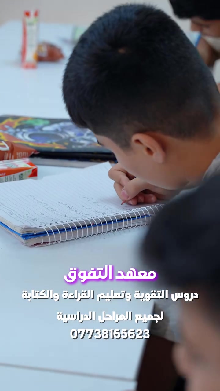 معهد التفوق لدروس التقوية
***********
