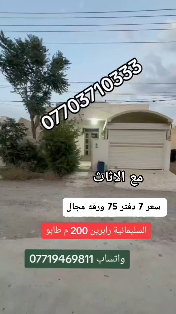 للبيع مع اثاث سعر 7 دفتر 75 ورقه مجال
رابرين السليمانية قرب المدرسة العربية 
المساحة 200 متر طابو صرف
تلفون. واتساب ***********
