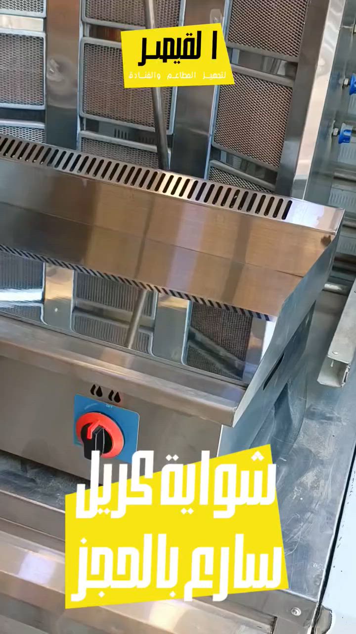 من الشوايات إلى الطاولات الستانلس ستيل... كل ما يحتاجه مطعمك أو فندقك بمكان واحد. اتصل الآن واستفد من العروض الخاصة.🔥
***********📞
للتواصل يتوفر واتساب
☝️☝️☝️ 
📍بغداد العلاوي شارع-6
