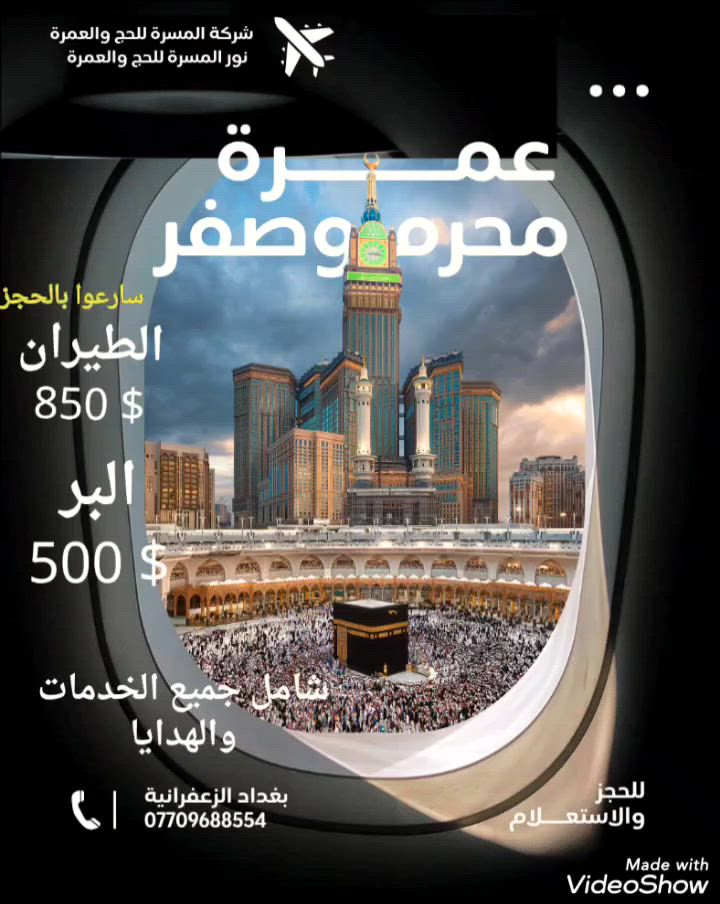 🕋 رحلة عمرة محرم وصفر.. لبيك اللهم لبيك 🕋
​تعلن شركة المسرة للحج والعمرة ووكيلها في بغدادمكتب نورالمسرةللحج والعمرة عن تسيير رحلاتها المباركة لأداء مناسك العمرة لشهري محرم وصفر، ببرامج متكاملة تضمن لكم الراحة والسكينة في رحاب بيت الله الحرام ومسجد رسوله الكريم ﷺ.
​🗓 موعد الانطلاق:
​تاريخ الرحلة: 8 / 7 / 2026
​✈️ طرق السفر المتاحة:
​رحلات طيران مريحة وسريعة.
​رحلات برية عبر باصات حديثة ومكيفة VIP.
​🌟 مميزات الرحلة (شاملة كافة الخدمات):
​🎫 تأشيرة السفر (الفيزا) والإجراءات الرسمية.
​🏨 حجز الفنادق القريبة والمميزة.
​🍽 الوجبات والطعام المتكامل طوال فترة الرحلة.
​🕌 ضمان دخول الروضة الشريفة بالمسجد النبوي.
​🏥 التأمين الصحي الشامل لسلامتكم.
​📞 للحجز والاستفسار:
​يمكنكم التواصل مع وكيل الشركة في بغداد:
​📍 العنوان: بغداد - الزعفرانية
​📱 رقم الهاتف: ***********
​المقاعد محدودة.. سارع بحجز مقعدك ومقعد عائلتك لتنال شرف الزيارة!
