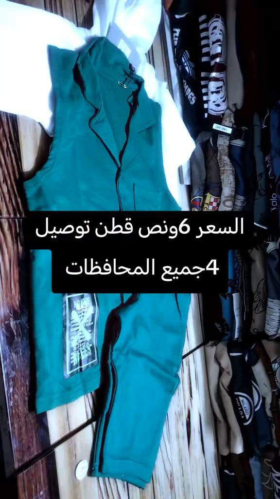 ملابس محطم الاسعار #ملابس_الموضة_الستايل_جميل #توصيل #مشاهدات 


**إذا كنت صاحب هذا الإعلان وتريد حذفه لأي سبب، رجاءا أرسل رسالة إلى الدعم الفني**