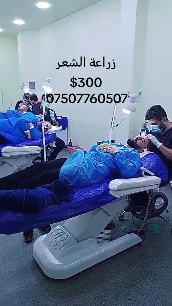 کوردی/عربي
اليوم مع اقوى عروض  🎉🎉 ازرع شعرك  🥰 في مركز مركز ناز بيوتي سنتر لزراعة الشعر مع ضمان مدى الحياة تحت اشراف دکتور اخصائي وافضل كوادر اتراك وزراعة بتقنية  OSL وتقنية السفير. 🧑🏻‍🦱عدد بصيلات مفتوح  
🏩 6 جلسات بلازما مجاني
🏩 مراجعة المريض لمدة سنة مجاني
🏩 شهادة ضمان لشعر مزروع 
🏩 غسل الشعر مجاني
🏩 معاينة الطبيب مجاني
🏩 وجبةالاكل مجاني   
—————————————————
 دەتوانیت چاندنەوەی قژ ئەنجام بدەیت بة نرخيكي هةرزانو گونجاو  🥰 لەسەنتةري ناز بيوتي بۆ نەشتەرگەری جوانکاری 🥰 لەگەڵ گەرەنتی تاهەتایی. لەژێر سەرپەرشتی دکتۆری پسپۆڕ وە باشترین ستافی شارەزای تورکی. بە نوێترین تەقەنیەی OSL و سەفیر. 🧑🏻‍🦱 ژمارەی ڕەگەکان بةفولي دةچيندرى  
🏩 6 جەلسەی پلازما بەخۆڕایی
🏩 مراجعةي نةخوش بو يةك سال بةخوراي
🏩 شةهادةي زةمان تاهةتاية 
🏩 شوشتنی دوای نەشتەرگەری بەخۆڕایی
🏩 بینینی دکتۆر بەخۆڕایی
🏩 نانخواردن بەخۆڕایی   
—————————————————
للحجز والاستفسار اتصل
بۆ زانیاری زیاتر دەتوانیت پەیوەندی بکەیت 
***********
***********
‏‎ــــــــــــــــــــــــــــــــــــــــــ
‏‎ناونیشان : ھەولێر - وزيران بشت شيرني عشتار ناز بيوتي سنتر 
‏‎ــــــــــــــــــــــــــــــــــــــــــ
‏‎العنوان : اربيل - وزيران خلف حلويات عشتار ناز بيوتي سنتر
