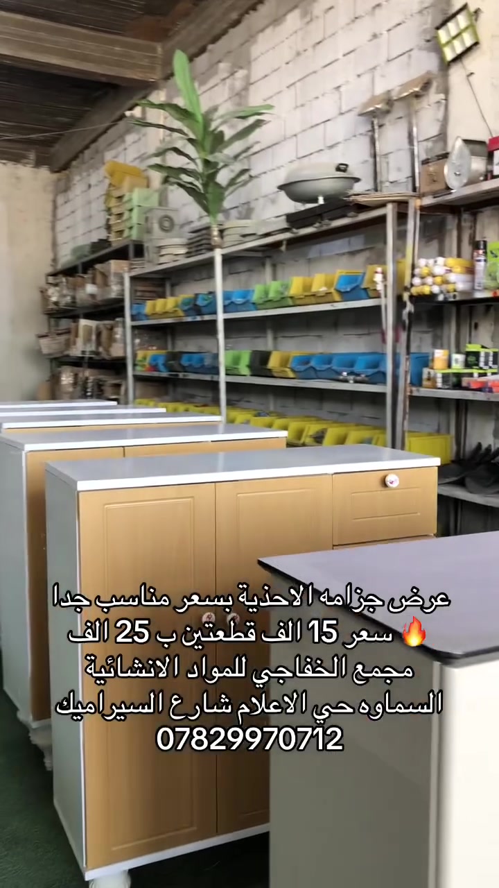 مجمع الخفاجي للمواد الانشائية السماوه 
حي الاعلام شارع السيراميك
 يوجد توصيل 🚚 ***********

