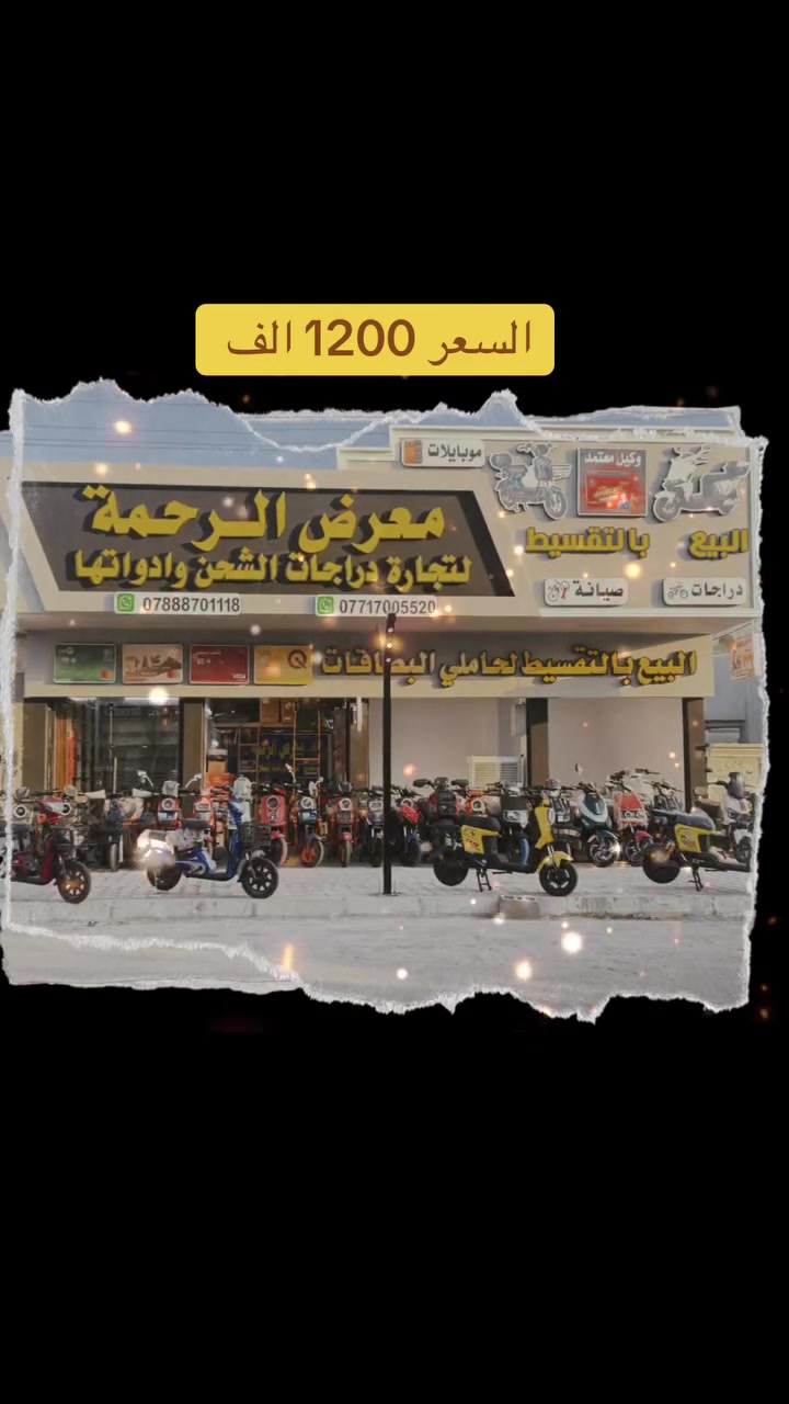 ((يعلن معرض الرحمه للدراجات الشحن ))

        ……..عن توفر نطام اقساط لحاملي ماستر الرشيد والاهلي العراقي 
اضاف لحاملي ماستر رافدين لمده 12 شهر باقساط متساويه
نتشرف بزيارتكم لمعرضنا 

موقعنا / ديالى - المقداديه - حي المعلمين معرض الرحمه 
للتوصل واستاب

***********
