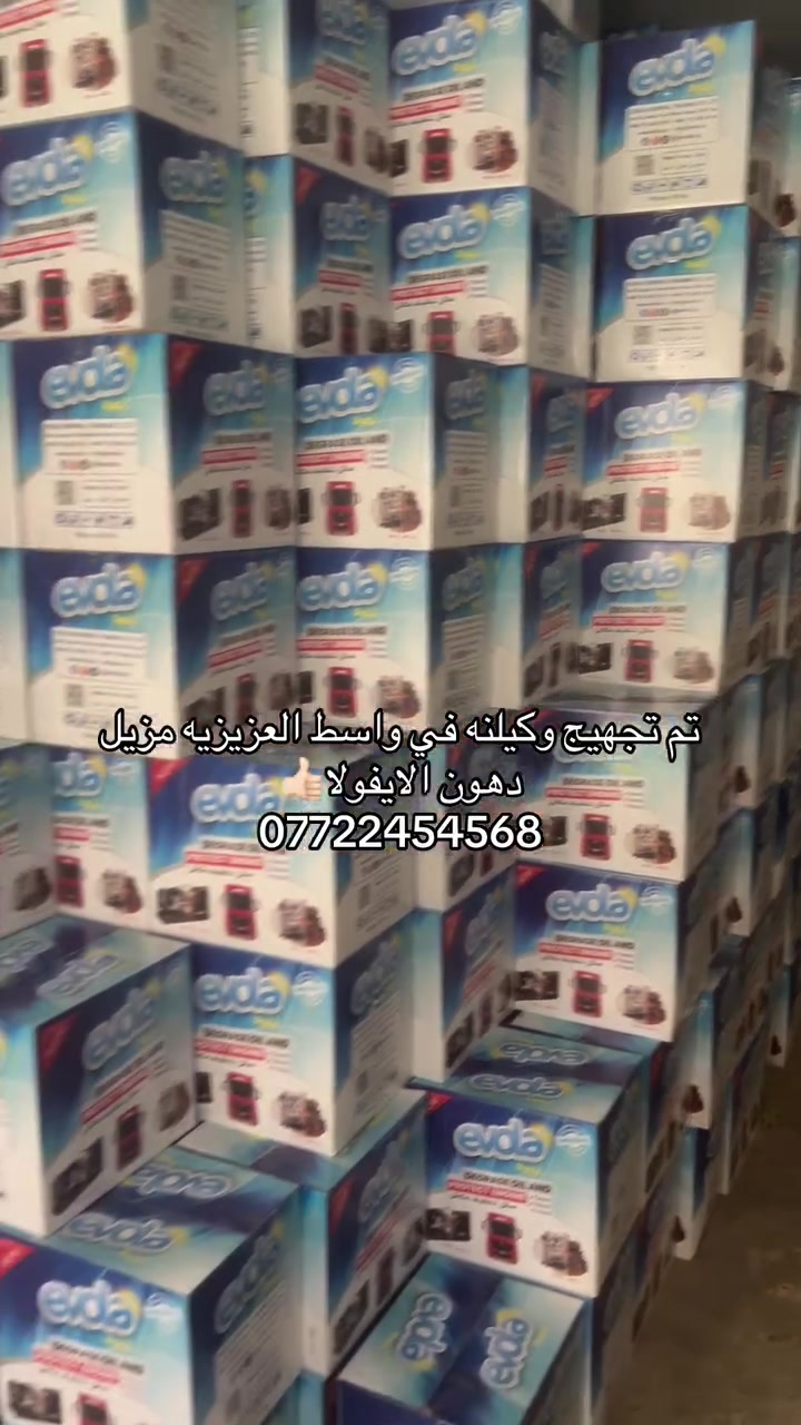 مزيل دهون ايفولا الاول ع عراق ***********
 #العراق
