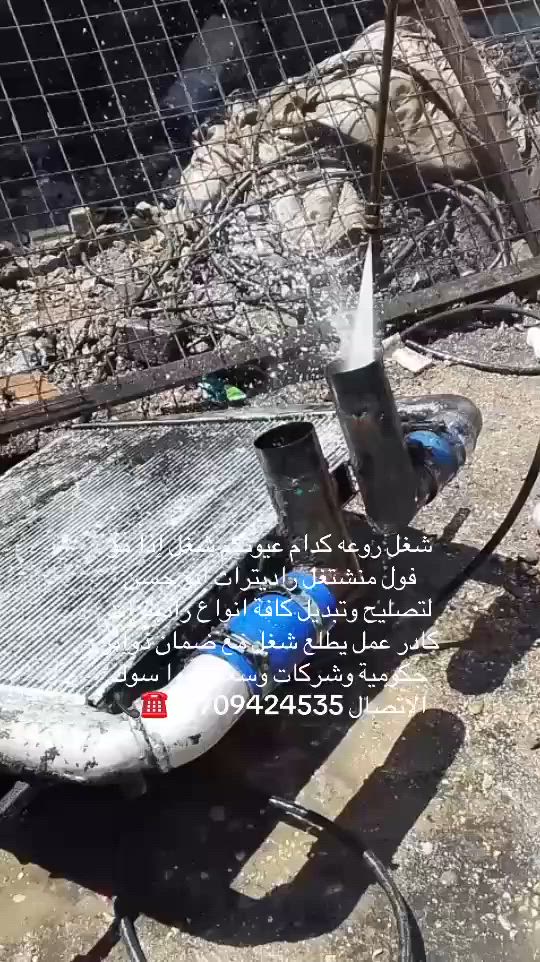 أبو حسن لتصليح وتبديل  وتشيش وصيانه موقعي لجميع انواع راديترات وكادر عمل برخص لاسعار اتصل ع ***********
/*********** مع ضمان الشغل
أبو حسن لتصليح وتبديل  وتشيش وصيانه موقعي لجميع انواع راديترات وكادر عمل برخص لاسعار اتصل ع ***********

