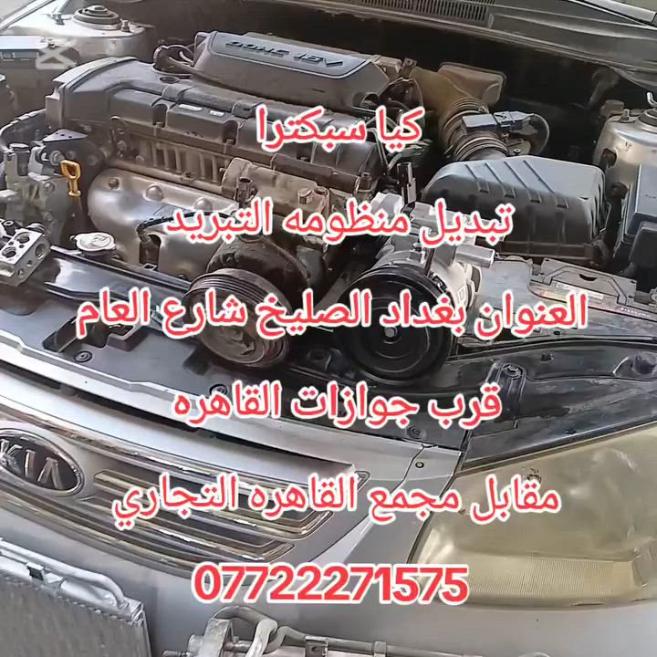 #خدمات #انمار #للصيانه وتبريد #السيارات 
جرش  ❄️❄️صيفك ☀️☀️ ويانه 👉👉
عمل صيانة لمنظومة تبريد  كيا سبكترا👉👉
بعد الفحص تم تشخيص الخلل هو👉👉
تبديل منظومه التبريد👉👉
 فك الدشبول وارجاعة باحترافيه 👉👉
شحن غاز  اصلي
#الموقع الصليخ  قبل جوازات القاهره 
#مقابيل مجمع القاهره التجاري☎️***********👉👉
