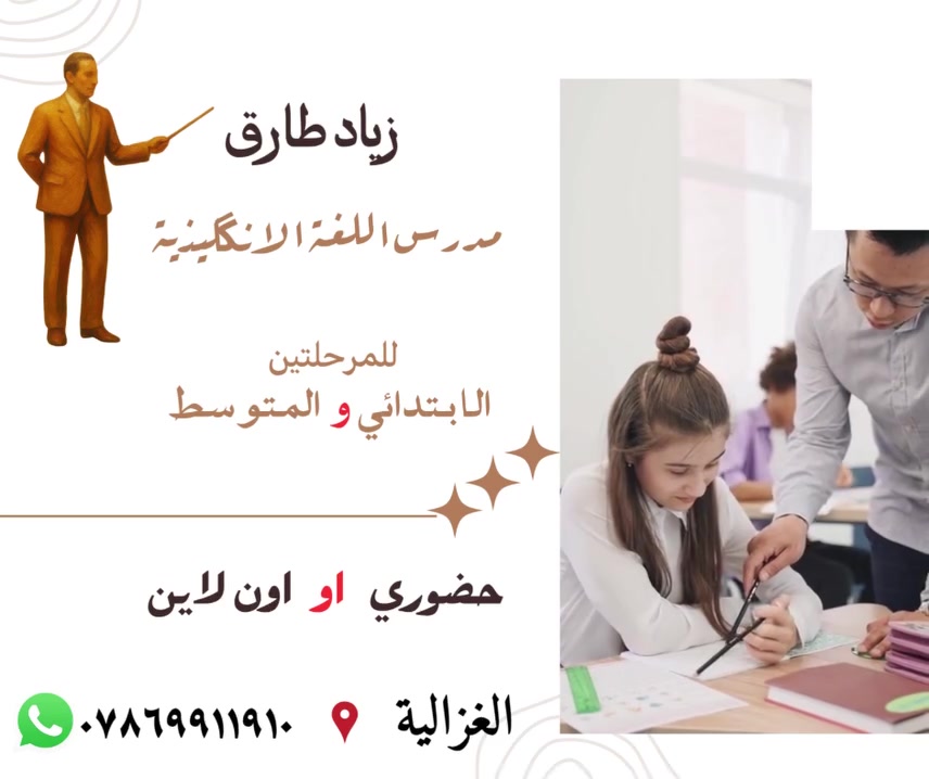 مدرس لغة انگليزية للمرحلتين المتوسطة و الابتدائية ، تريد ابنك يتفوق بمادة الانگليزي ،  ويانا اول محاضرتين مجانا و اسعارنا جدا مناسبة ، للتواصل على الرقم ***********

