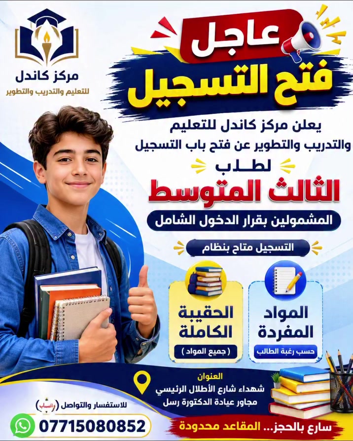 🚨 عاجل | فتح التسجيل 🚨

يعلن مركز كاندل للتعليم والتدريب والتطوير عن فتح باب التسجيل لطلبة الثالث المتوسط المشمولين بقرار الدخول الشامل.

✅ التسجيل متاح بنظام:

- الحقيبة الكاملة (جميع المواد)
- المواد المفردة حسب رغبة الطالب

📍 العنوان: شهداء شارع الأطلال الرئيسي، مجاور عيادة الدكتورة رسل.
📞 للاستفسار والتسجيل (واتساب): ***********

سارع بالحجز... المقاعد محدودة.
