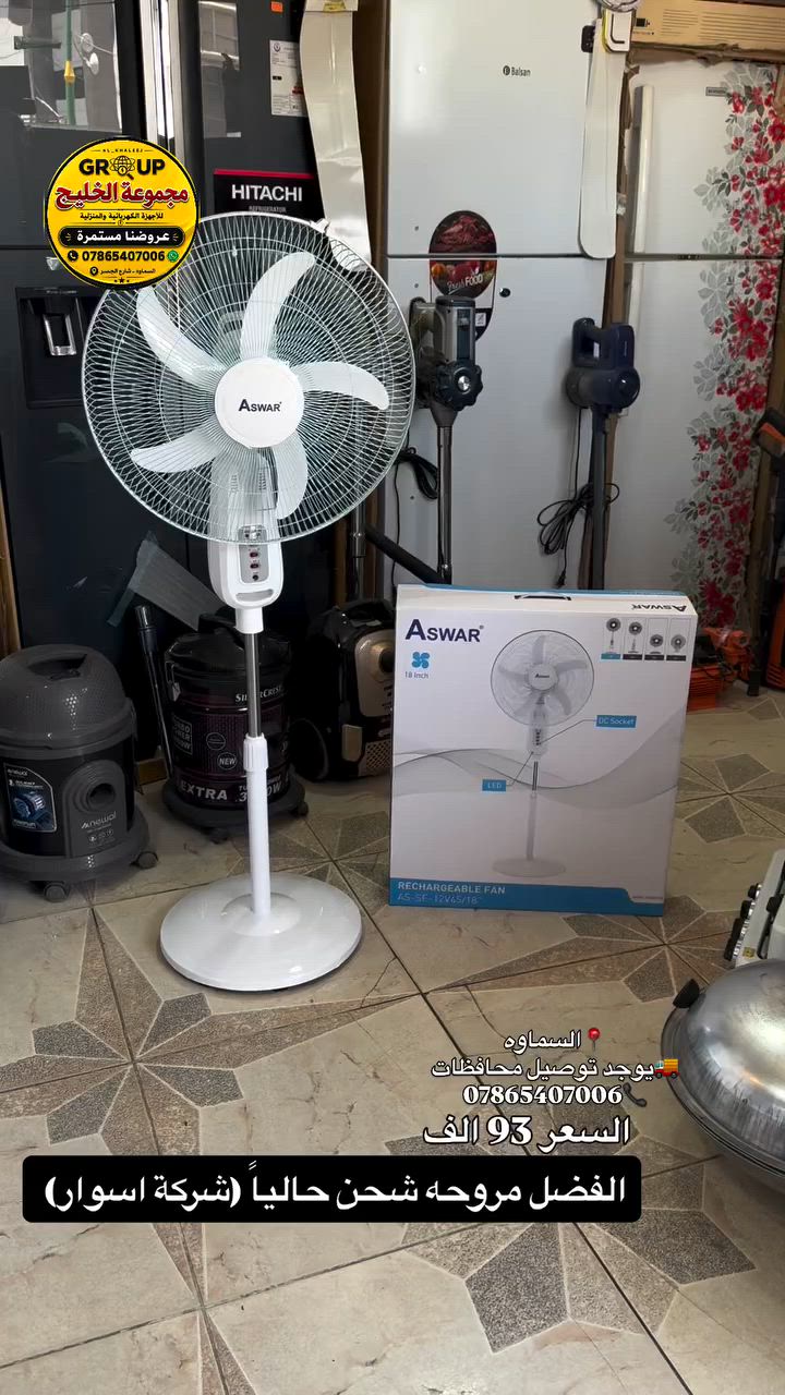 متوفر داخل #مجموعة_الخليج 
مروحه شحن او كهرباء من شركة اسوار الافضل بلعالم حجم ١٨ بطاريه حجم كبير نظام DC/AC افضل نظام خمس ريش الوزن الثقيل لون ابيض تشتغل عدك على الشحن من ١٣ ساعه الى ١٥ ساعه 

💵السعر 93 الف

🔴متوفر اقساط على نظام الرافدين
🚚 يوجد توصيل لجميع الحافظات العراق

📍عنوان #السماوة شارع الجسر مجاور الخطيب 
#بغداد #سماوه #بصره 
📞هاتف ***********
