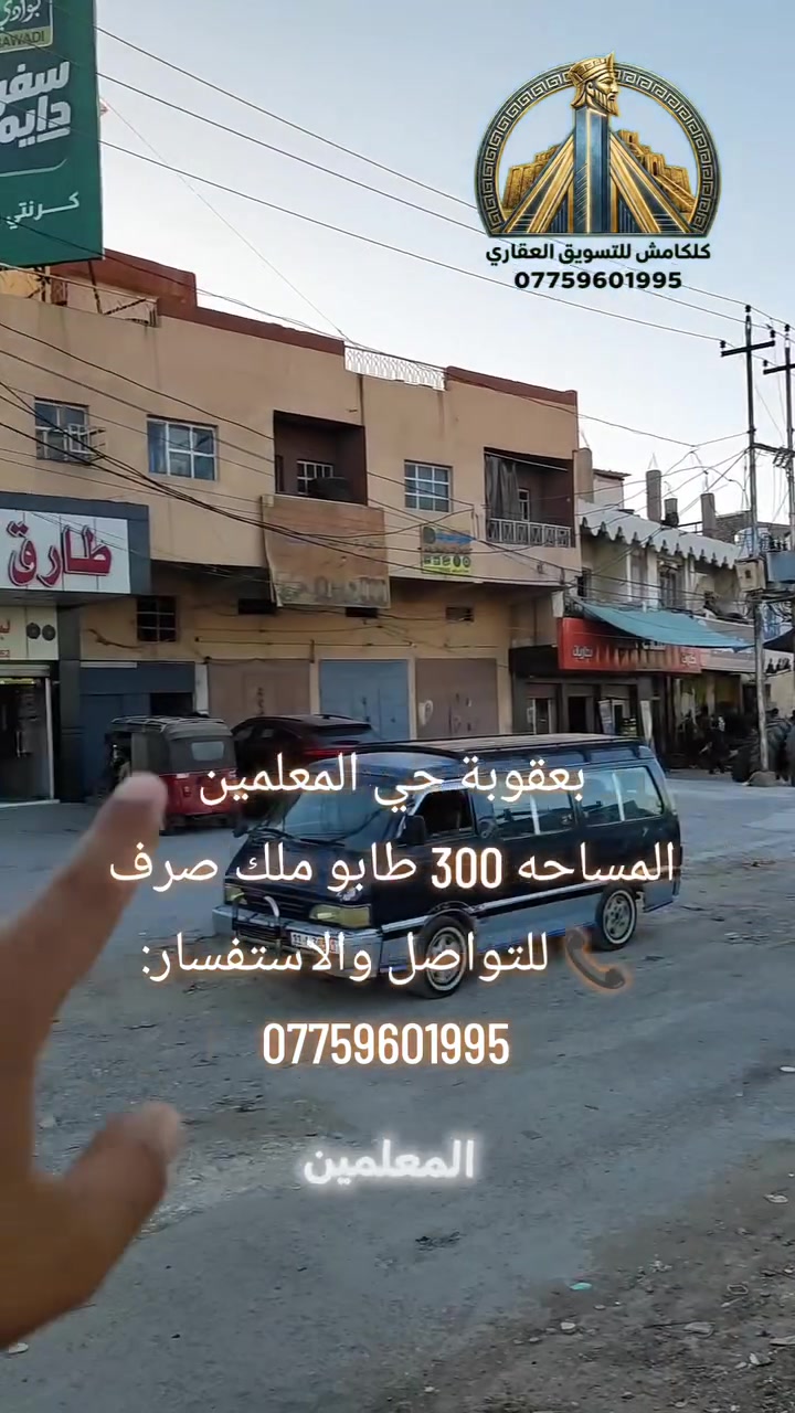 🔥 فرصة ذهبية للاستثمار والسكن في أحد أرقى أحياء بعقوبة! 🔥

🏡 قطعة أرض للبيع – طابو ملك صرف
📍 الموقع: بعقوبة – حي المعلمين

📐 المساحة: 300 م²
📏 الواجهة: 15 م
📏 النزال: 20 م

✅ طابو ملك صرف
✅ خدمات كاملة (ماء، كهرباء، تبليط، مجاري)
✅ موقع راقٍ ومميز
✅ قريبة جدًا من بولفارد ديالى ومجسر المفرق
✅ مناسبة لبناء منزل فاخر أو مشروع استثماري

📞 للتواصل والاستفسار:
***********

#بعقوبة #ديالى #حي_المعلمين #أرض_للبيع #طابو_ملك_صرف #عقارات_بعقوبة #عقارات_ديالى #استثمار_عقاري #بيع_أراضي #كلكامش_للتسويق_العقاري
