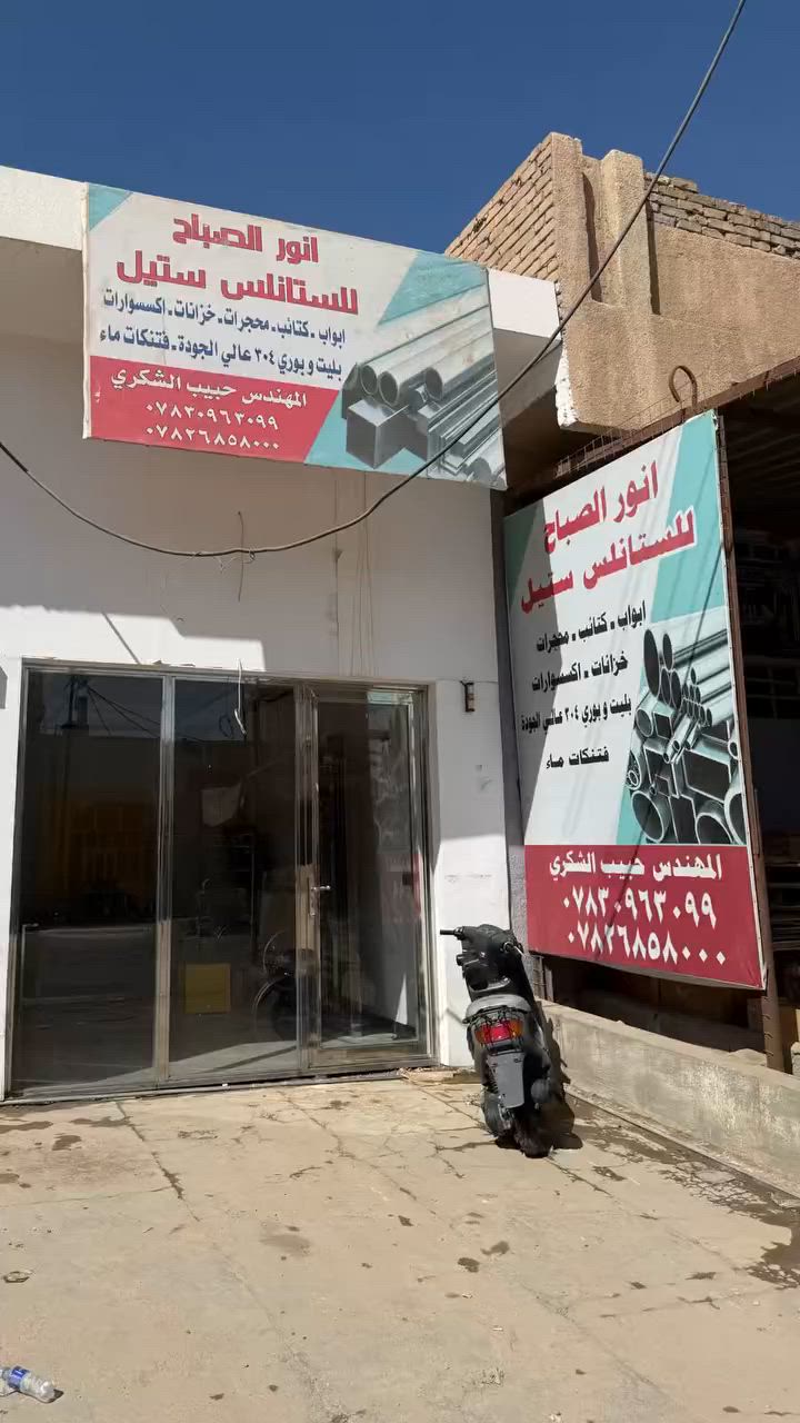 محتاج اكسسوارات ستيل أصلية؟
في أنور الصباح للستانلس ستيل، المخازن عامرة والورشة جاهزة!

💎 متوفر لدينا بيع مباشر:
🔸 بليت ستيل (كافة السمك).
🔸 بواري ستيل (كافة الأقطار والأحجام).
🔸 اكسسوارات التثبيت والديكور (304).

💎 خدمات التصنيع:
فصل أبوابك، محجرات الدرج، والشبابيك بتصاميم هندسية حديثة ولمعة ما تتغير.
جودة 304.. يعني تشتري وأنت مطمئن.

📍 موقعنا: كربلاء المقدسة - الحي الصناعي - قرب الراية.
https://maps.app.goo.gl/7Ek6m9e82jJCVKgA6
📱 تواصل ويانا واتساب:
***********
***********
#اكسسوارات_ستيل #غذائي_304 #ستانلس_ستيل #ستيل #استيل #ستيل_ذهبي #ستيل304 #StainlessSteel #Steel
