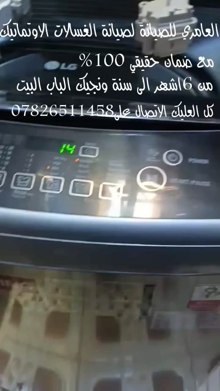 تم بعون الله صيانة غسالة lg خلل ماگنيت مع ماطور .
العامري للصيانة لصيانة الغسالات الاوتماتيك مع ضمان حقيقي وقطع غيار اصلية 100% للاتصال والاستفسار ***********.
