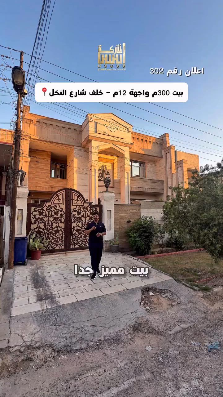 - اعلان رقم 302  - 
بيت 300م واجهة 12م درجة اولى للبيع على شارع 15م 
بغداد السيدية مربع الضباط - خلف شارع النخل - 
شارع 15م 📍
#لمعرفة #السعر #(1)#سأيتي #الرد #مباشر 
للبيع او للمراوس 
واذا حاب تعرض عقارك تواصلو ويانة 
☎️للأستفسار الاتصال على الأرقام (اتصال+واتساب) :- 
***********_ ***********
*********** -***********
 #عقارات_السيدية #عقار #بيع #شراء_اراضي #exp #اكسبلور #ترند #بغداد #عقارات_بغداد #العراق #السيدية
