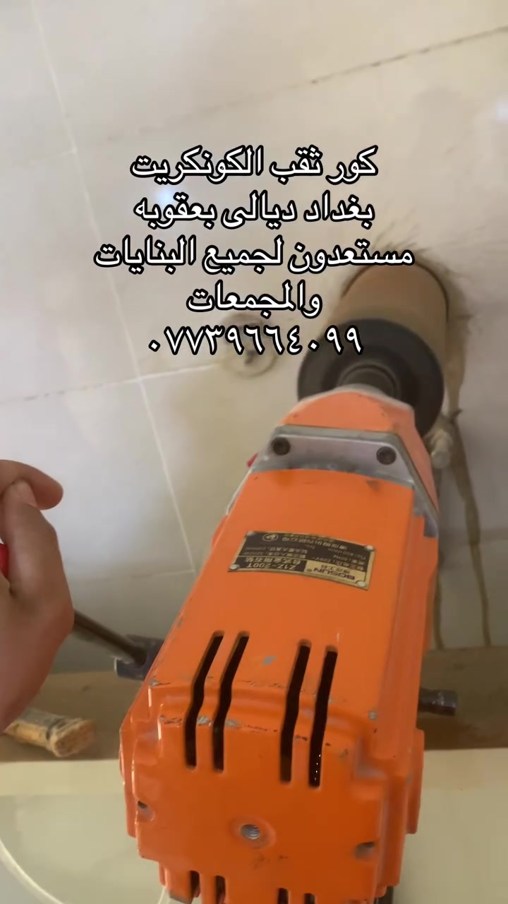 🌟 مكتب االحديدي لثقب الكونكريت والأسطح 🌟

ديالى بغداد

📲 ￼⁨***********— واتساب

🔧 تحتاج إلى ثقب الكونكريت أو فتح الأسطح بدقة واحترافية؟
نوفّر لكم خدمات متكاملة باستخدام أحدث المكائن والمعدات، مع تنفيذ سريع ونتائج دقيقة وآمنة 🎯

🔹 تثقيب الأسطح والجدران الكونكريتية
🔹 فتحات المكيفات والشفاطات والأنابيب
🔹 فتحات لخدمات الكهرباء والماء والصرف
🔹 تنفيذ فتحات بمختلف الأحجام والقياسات
🔹 دقة عالية 💎 سرعة في الإنجاز 🚀 عمل نظيف ومنظّم ✨

🏢 خبرة، التزام، وجودة تستحق الثقة في جميع أعمال ثقب الكونكريت والأسطح.

💬 تواصل معنا الآن عبر الزر أسفل المنشور واحجز خدمتك بكل سهولة ✅
📱 ***********— واتساب
☎️ ￼⁨***********

