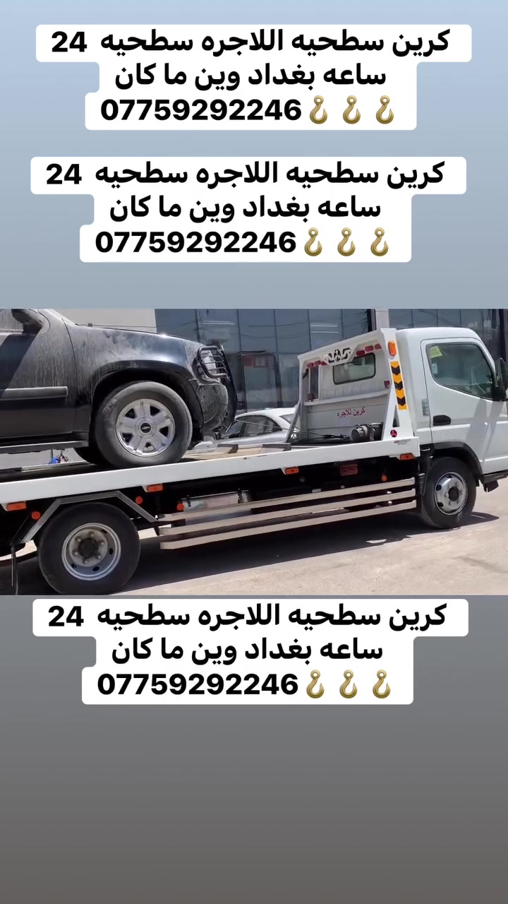 كرين سطحيه اللاجره سطحيه  24 ساعه بغداد وين ما كان ***********🪝🪝🪝
