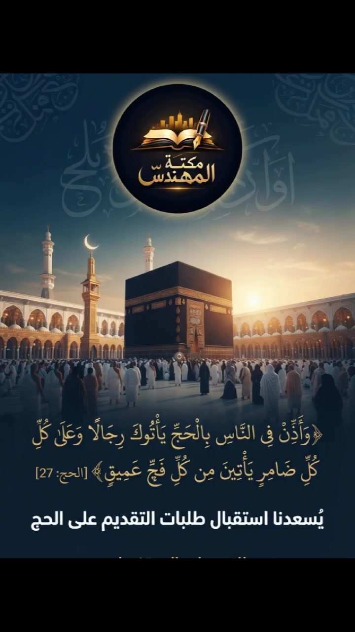 ﴿وَأَذِّنْ فِي النَّاسِ بِالْحَجِّ يَأْتُوكَ رِجَالًا وَعَلَىٰ كُلِّ ضَامِرٍ يَأْتِينَ مِن كُلِّ فَجٍّ عَمِيقٍ﴾ [الحج: 27]
🕋 إعلان التقديم على الحج
يُسعدنا استقبال طلبات التقديم على الحج لدى مكتبنا، مع خدمة سريعة ومتابعة دقيقة لإتمام إجراءاتكم. 

المستمسكات المطلوبة:
✓ المستمسكات الأصلية.
✓ بطاقة إلكترونية تحتوي على رصيد قدره (50,000) دينار عراقي.
للإستفسار التواصل معنا عبر بريد الصفحة أو على:
WhatsApp:***********
Telegram:eng2005a
Instagram:eng2005a2
📍 الموصل-حي التعليم العالي-سايدين المول بجانب مرطبات الجنائن2
