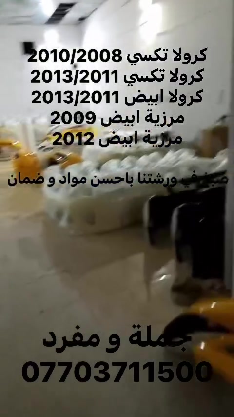 يوجد لدينا جملة و المفرد 
توصيل لجميع المحافظات 
***********
