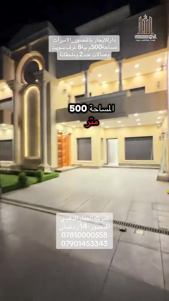 🟢دار حديث للإيجار – المنصور -الاميرات 
🏠 الموقع: منطقة الإميرات
📐 المساحة:500متر²
🛏️ عدد الغرف: 8 غرف سويت
🛋️ صالة وهول
🍽️ مطبخ حار وبارد
🏡 مع الملحقات
اجهزة تبريد - كاونترات

🔹 الإيجار مخصص للشركات والمكاتب فقط.

📞 للاستفسار:
🏢 شركة العقار الذهبي – منصور / 14 رمضان

📱 ***********
📱***********
