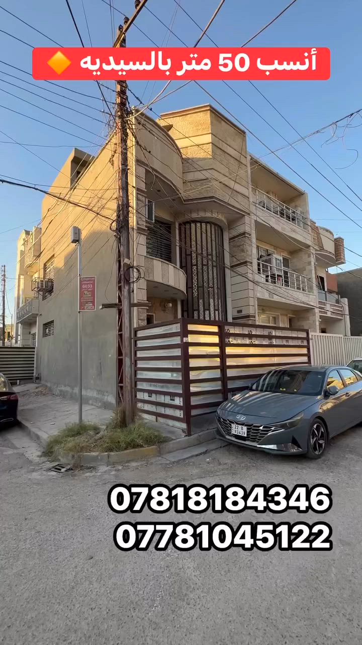 � أنسب عقار بالسيدية 🔥

🏡 50 متر ركن
📐 الواجهة 5 متر
📐 النزال 10 متر

✨ بيت نظيف جداً من الداخل

يحتوي على:
✅ 3 غرف نوم
✅ صالة
✅ مطبخ
✅ خدمات

📍 الموقع: السيدية – الضباط

💯 فرصة مناسبة للسكن والاستثمار بسعر مميز.

📞 للاستفسار:
***********
***********
