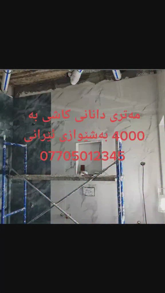 ئامادەین بۆ دانانی هەموو جۆرە کاشیەک لەشاری کەلار و دەوروبەری نرخی دانانی کاشی ئەرزی بە 4000 نرخی دانانی کاشی دیواری بە 5000 بەجوانترین شێوەی هەندەسەی و لیزەری بەتەریقەی ئێرانی و دۆغاو ***********
