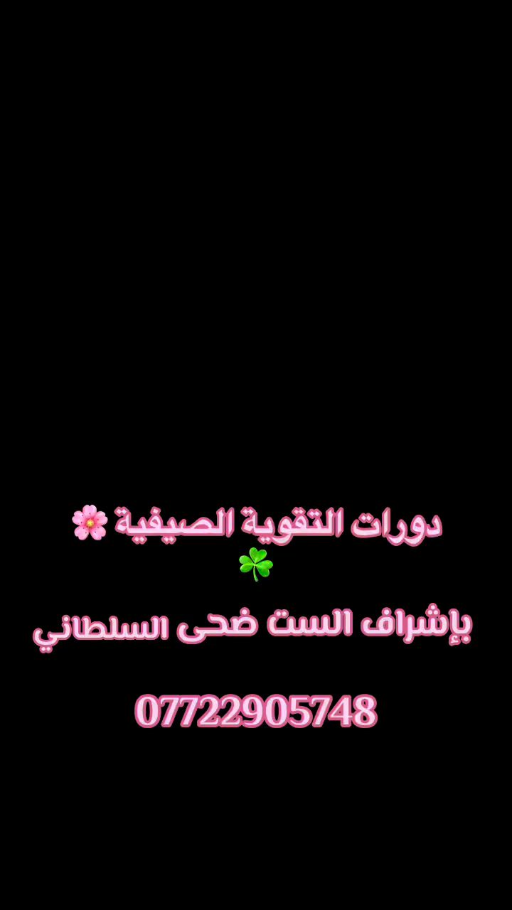 � مستمرون بدورات التقوية الصيفية… والتميز مستمر معنا 📚

لأن ثقتكم هي سر نجاحنا، نواصل استقبال الطلبة وتقديم أفضل أساليب الشرح والمتابعة لضمان تحقيق نتائج مميزة.

✨ متابعة دقيقة لكل طالب.
✨ شرح واضح ومبسط.
✨ تقوية وتأسيس للمناهج.
✨ اهتمام بتنمية مستوى الطالب وثقته بنفسه.

👩‍🏫 ست ضحى السلطاني

🌟 طريق التفوق يبدأ بخطوة… وخطوتك الأولى تبدأ معنا.

📞 ***********
📍 بغداد - الوزيرية
#دورات-تقوية-صيفية#
