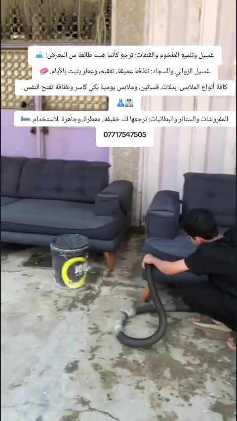 غسيل وتلميع الطخوم والقنفات: ترجع كأنما هسه طالعة من المعرض! 🛋️
​غسيل الزوالي والسجاد: نظافة عميقة، تعقيم، وعطر يثبت بالأيام. 🧼
​كافة أنواع الملابس: بدلات، فساتين، وملابس يومية بكي كاسر ونظافة تفتح النفس. 👔👗
​المفروشات والستائر والبطانيات: نرجعها لك خفيفة، معطرة، وجاهزة للاستخدام. 🛏️***********
