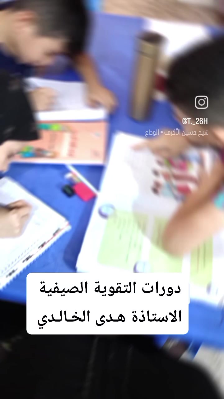 اهلاً وسهلاً بكم في معهدنا دورات التقوية الصيفية 🩵 الدور الثاني 🩵روضة وتمهيدي أيـڤا 🩵🪬 ماشاء الله للأستفسار تواصل واتساب ***********
