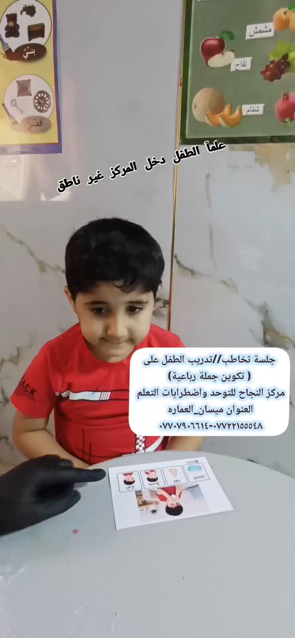 #مركز_النجاح_للتوحد_واضطرابات_التعلم 
#يستقبل_الحالات_التالية٠٠👍
#فرط النشاط والحركة
#وتشتت الانتباه والتركيز 
#وتأخر النطق والتخاطب 
#كما_توجد_جلسات_خاصه_فردية٠٠٠ 👍 
#العنوان_ميسان_العماره 
حي المعلمين القديم البلوك الأول قرب التانكي #رقم_التواصل
***********-*********** ☎️
