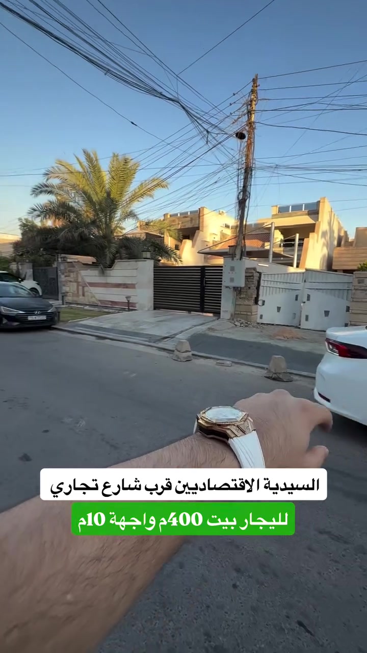 ⁨ ⁨ ⁨ ⁨ ⁨ ⁨ ⁨ ⁨ ⁨ 🏡 للايجار– بيت بموقع مميز في السيدية

المساحة: 400م | الواجهة: 10م | النزال: 40م

التفاصيل:

كراج + حديقة + صالة + مطبخ + 5 غرف نوم + 3 حمامات 

الموقع المثالي:
يقع المنزل في السيدية مربع الاقتصاديين ارقى مربعات السيدية قرب شارع تجاري على شارع عريض 15 متر

📞 للمزيد من التفاصيل أو لحجز معاينة، اتصل بنا على: 
*********** + واتساب مهندس غيث 
***********

#المهندس_غيث_علي
