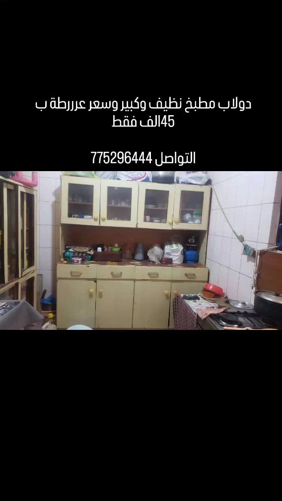 دولاب مطبخ نظيف وكبير وسعر عررررطة ب 45الف فقط

التواصل 775296444

رابط قناتي 

https://whatsapp.com/channel/0029Vb6wmjH3LdQV8x3ZPR11


**إذا كنت صاحب هذا الإعلان وتريد حذفه لأي سبب، رجاءا أرسل رسالة إلى الدعم الفني**