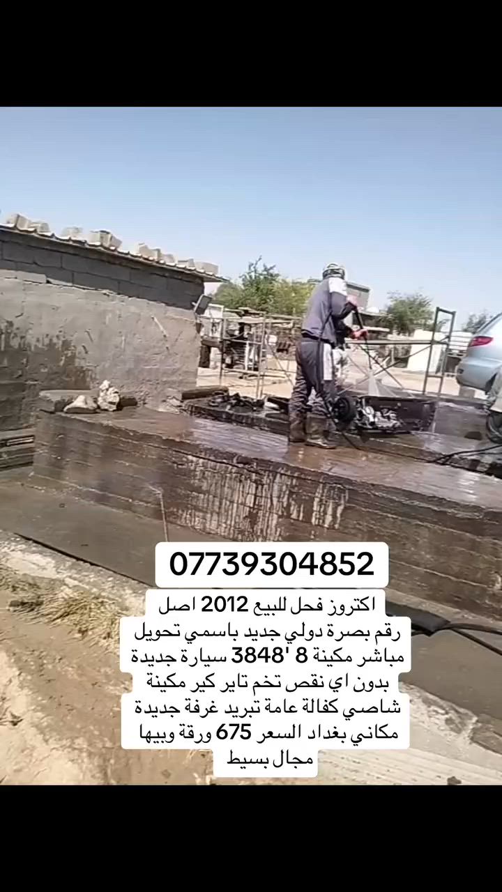 اكتروز فحل للبيع 2012 اصل
رقم بصرة دولي جديد باسمي تحويل مباشر مكينة 8 '3848 سيارة جديدة بدون اي نقص تخم تاير كير مكينة شاصي كفالة عامة تبريد غرفة جديدة 
مكاني بغداد السعر 675 ورقة وبيها مجال بسيط


**إذا كنت صاحب هذا الإعلان وتريد حذفه لأي سبب، رجاءا أرسل رسالة إلى الدعم الفني**