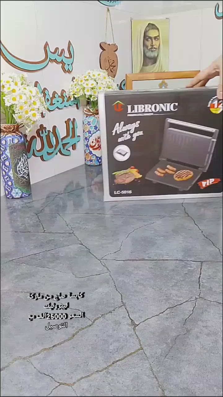 "السرعة والقرمشة بكابسة واحدة! 😉👇
كابسة صاج LIBRONIC بموديلها المميز LC-5016 وطاقة 1300 واط.
✔️ تسخين سريع وبثواني.
✔️ أسطح مانعة للالتصاق لسهولة التنظيف.
✔️ حجم مثالي وقفل لتثبيت الطعام.
💯 مكفولة لمدة سنة كاملة!
اطلبيها اليوم وتمتعي بأحلى صاج!"
السعر 25000 الف مع التوصيل مجاني للحجز والاستفسار التواصل خاص
@إشارة


**إذا كنت صاحب هذا الإعلان وتريد حذفه لأي سبب، رجاءا أرسل رسالة إلى الدعم الفني**