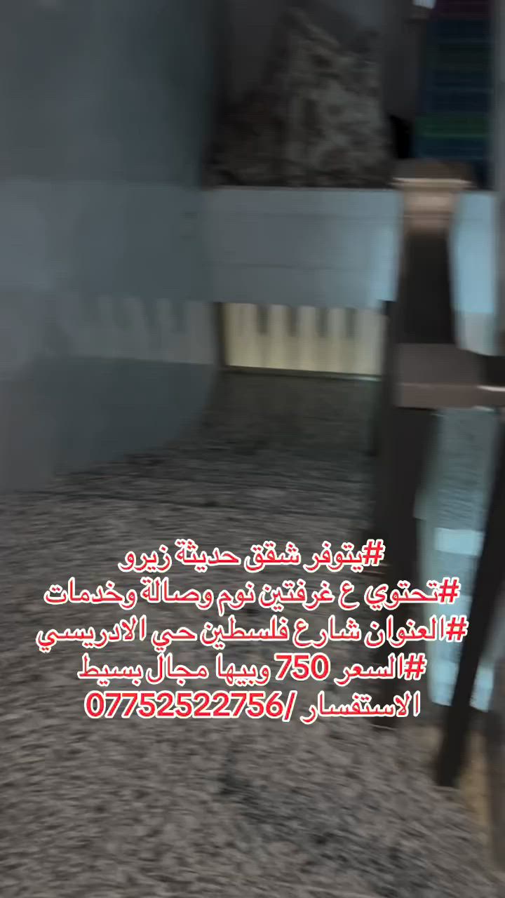 #يتوفر شقق حديثة زيرو
#تحتوي ع غرفتين نوم وصالة وخدمات 
#العنوان شارع فلسطين حي الادريسي 
#السعر 750 وبيها مجال بسيط 
الاستفسار /***********

