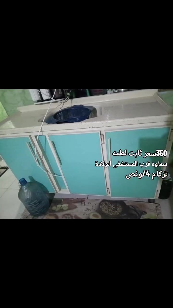 كاونتر 

للتواصل واتـسـاب ***********
🔥  الأسعار بلاش يمي 🔥🏃‍♀️
✨ عروض قوية – لا تفوّت الفرصة ✨
