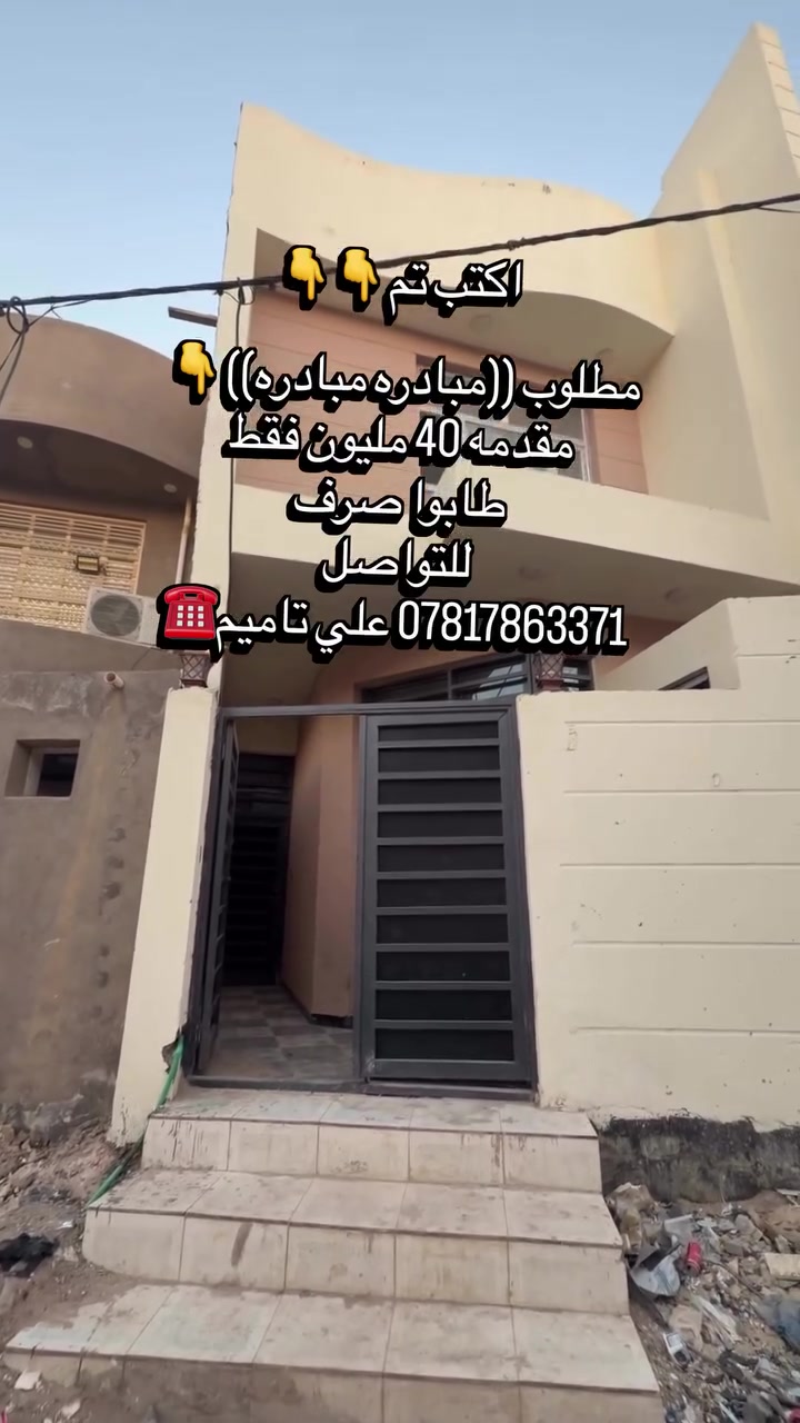 العنوان : حي الزهراء مقابيل الزيتون خلف مدرسه ريبال طابو صرف مقدمه 40 مليون ولباقيات كل شهر 400 الف فقط 🔥
للتواصل اكثر الاتصال : *********** علي تاميم ☎️
او زياره مكتبنا الكائن في حولي الخصيمه مكتب البقيع📍
