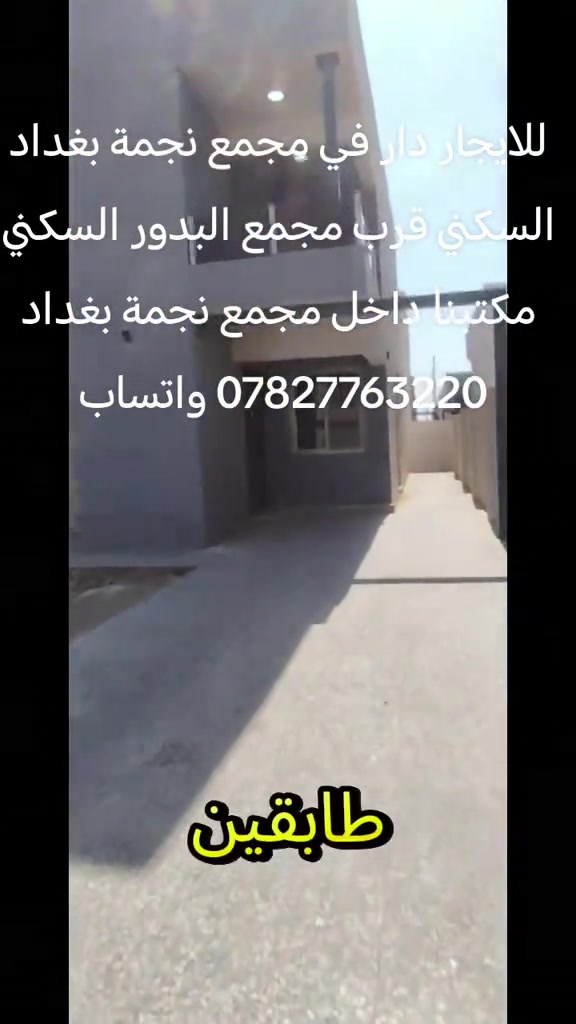 للايجار دار في مجمع نجمة بغداد السكني مقابل مجمع البدور السكني مساحة 250م طابقين *********** واتساب #الشعب_الصيني_ماله_حل #مشاهدات_تيك_توك #الشعب_الصيني_ماله_حل😂😂 #اكسبلورexplore #تيك_توك 
