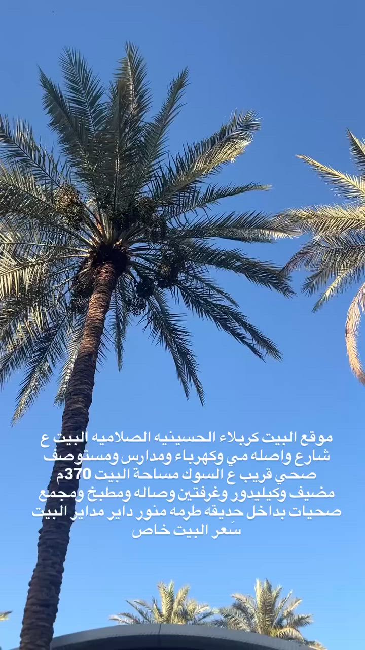 موقع البيت كربلاء الحسينيه الصلاميه البيت ع شارع واصله مي وكهرباء ومدارس ومستوصف صحي قريب ع السوك مساحة البيت 370م 
مضيف وكيليدور وغرفتين وصاله ومطبخ ومجمع صحيات بداخل حديقه طرمه منور داير مداير البيت
سَعر البيت خاص 
للتواصل واتساب 
***********

