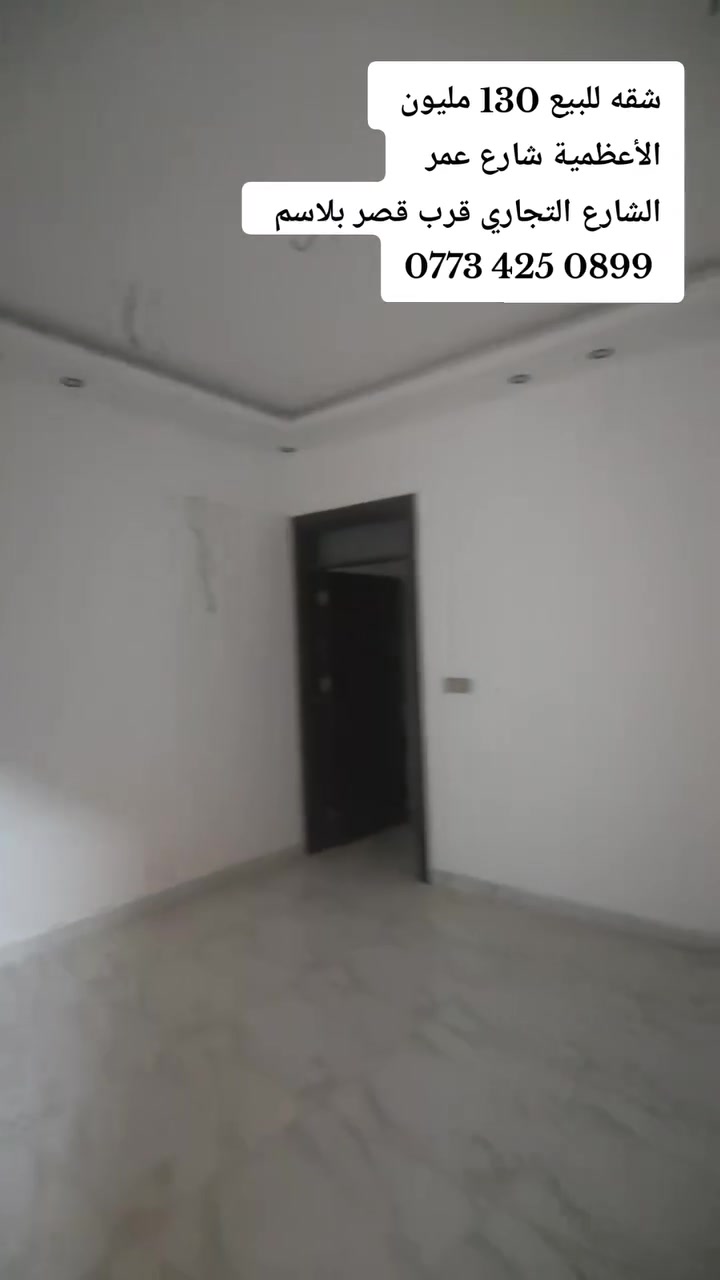 شقه ملك صرف تجاريه للبيع سعر 130 مليون 
عنوان الشقه الأعظمية شارع عمر عل شارع التجاري قرب قصر بلاسم  مساحته 90 متر 
غرفتين وصاله ومطبخ وصحيات 2 ومنورين
طابق ثاني مزوده بمصعد 24ساعه 
للستفسار الاتصال ‏‪***********‬‏
