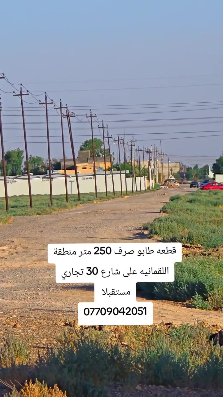 قطعه طابو صرف 250 متر على شارع المحطه بعرض 30 متر  كامل خدمات مي كهرباء  ***********
