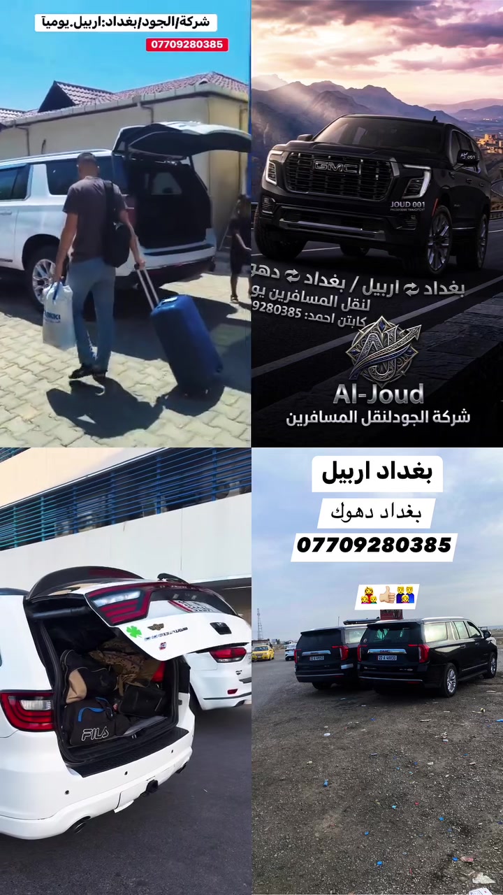 @شركة الجود  لنقل 👬المسافرين /يوميآ 🧑🏾‍💻ولوفود 
العنوان هوه الثقه ولراحة المسافرين وسيارات حديثة عنوان الشركة //بغداد حي القاهره بعد تقاطع الجوازات 
بغداد//اربيل🏞️بغداد/دهوك/ موصل// سليمانية //زاخو (وبلعكس) ***********📲📲
نفر35 الف من لباب للباب 

صدر 50 الف من لباب للباب

سياره خاصة )6راكب/150 الف من لباب للباب الى اربيل

سياره خاصه)جي ام سي /200 الف من لباب للباب،الى.اربيل لاستفسار ///📞***********
