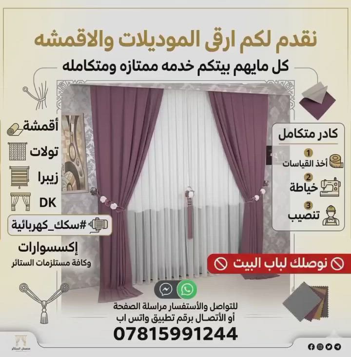 نقدم لكم ارقى الموديلات والاقمشه كل مايهم بيتكم خدمه ممتازه ومتكامله 
أقمشة
تولات
زيبرا
‏DK
#سكك_كهربائية
إكسسوارات
وكافة مستلزمات الستائر

كادر متكامل
1 أخذ القياسات 
2 خياطة
3 تنصيب 
⛔ نوصلك لباب البيت ⛔
.
للتواصل والأستفسار مراسلة الصفحة أو الأتصال برقم تطبيق واتس اب ***********
