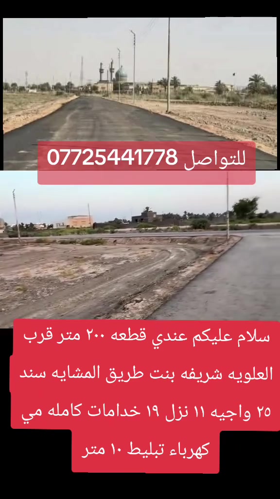 للبيع قطعه ٢٠٠ متر للبيع  قرب العلويه شريفه بنت طريق المشايه سند ٢٥ واجيه ١١ نزل ١٩  
جنس الارض  زراعي 25 تحويل مباشر بسم المشتري كامل خدمات  اساله اوكهرباء عله التبليط سنتر اوتبليط   #السعر  #اوباقي #التفاصيل #على  #الخاص  #اوالاتصال 
  ***********  اتصال 
***********  واتساب
#الجميع_عام_ارض_زراعي_للبيع
#الجميع_عام_اراضي_زراعي_للبيع_حله_بابل_دوانم_للبيع_الج #مزارع #دوانم#بابل_حله #زراعي#@الجميع@المتابعين@الاصدقاء
@إشارة
